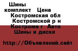 Шины R15/195/60 NordMan4 комплект › Цена ­ 5 000 - Костромская обл., Костромской р-н, Кострома г. Авто » Шины и диски   